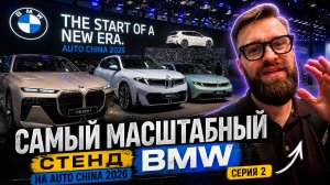 BMW на Auto China 2026 — самый большой стенд бренда | Серия 2
