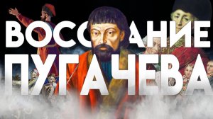 ПУГАЧЁВ РАЗОРЯЕТ ПОВОЛЖЬЕ  - «История России для «чайников» - 41 выпуск