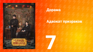 Адвокат призраков 7 серия
