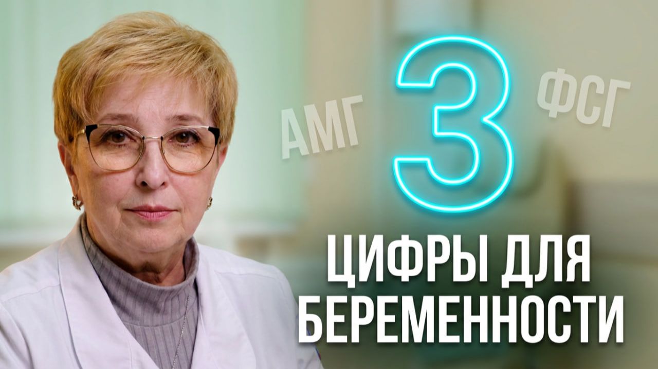 Как узнать свой запас времени? 3 главные цифры для беременности ⏳🤱