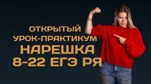 Открытый урок «Нарешка заданий 8-22 ЕГЭ»