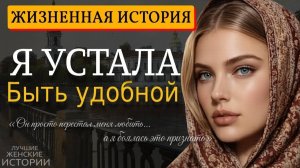 Я УСТАЛА БЫТЬ УДОБНОЙ» — Реальная история о семье, любви и тяжёлом выборе судьбы
