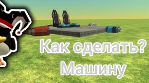Как сделать машину в Чикен ган?