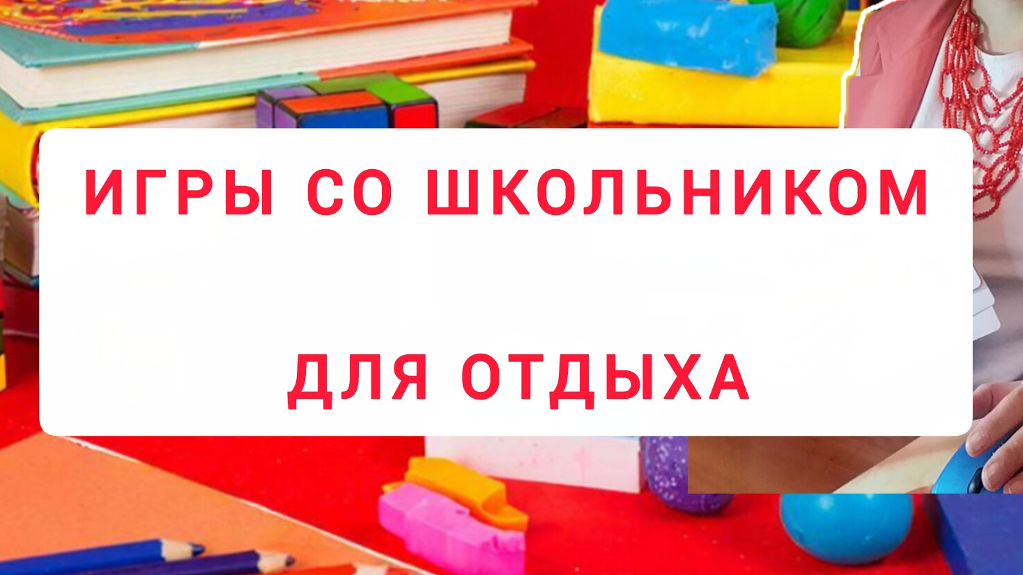 Игры  от усталости. Школьник.