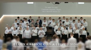 Пасхальное служение 2026
