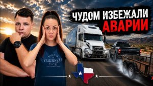 КАК ВЫЖИВАЮТ РУССКОЯЗЫЧНЫЕ ДАЛЬНОБОЙЩИКИ НА ЗАГНИВАЮЩЕМ ЗАПАДЕ.  ДОЛГИЙ РЕЙС   Опасность на дороге