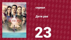 Дети рая 23 серия (сериал, 2025)