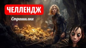 Эпизод 6. Сокровище или ловушка. Страшилки.