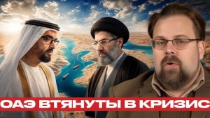 ОАЭ и Иран новая точка напряжения - Марк Слебода