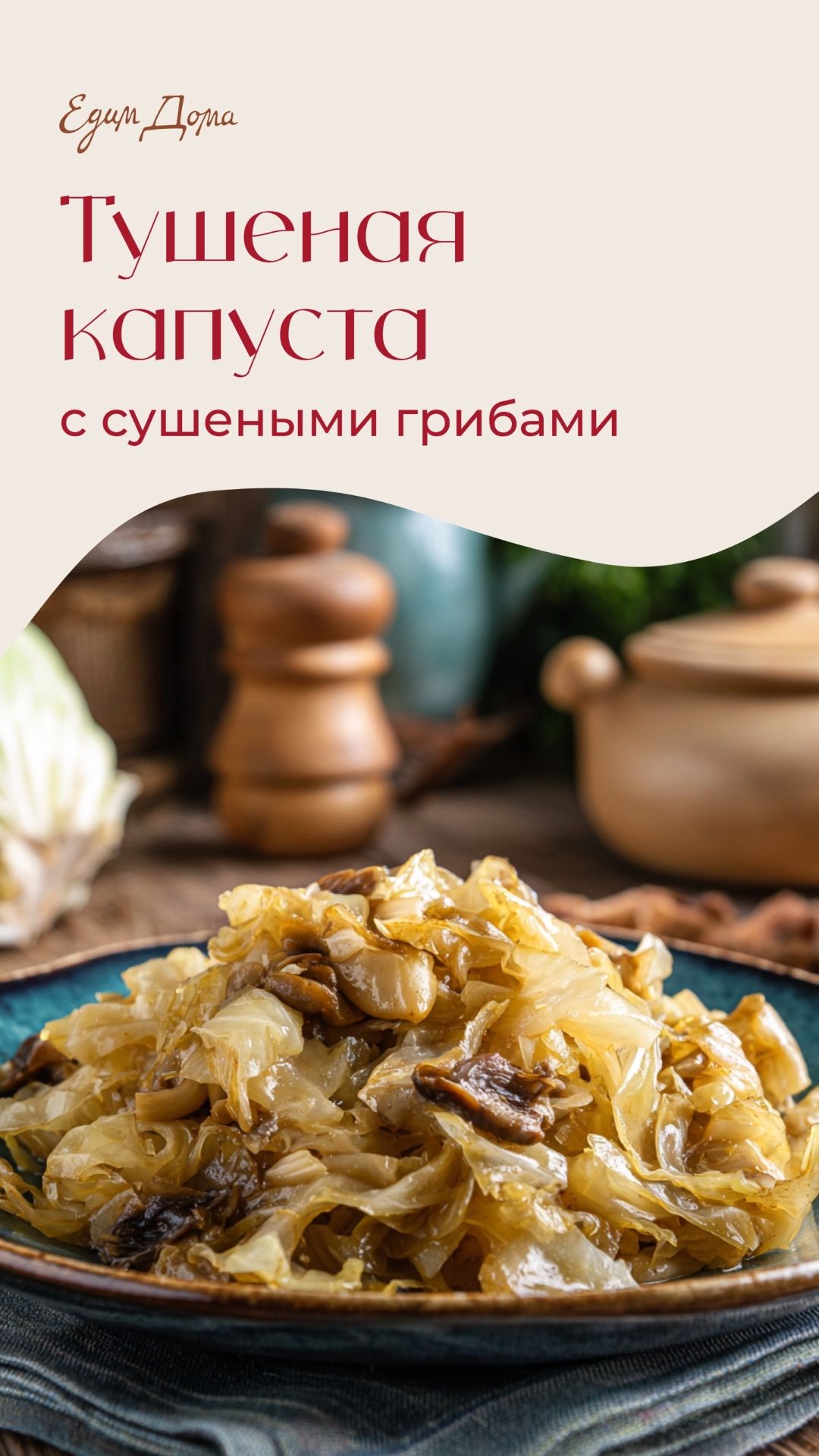 Капуста, тушенная в мультиварке с сушеными грибами