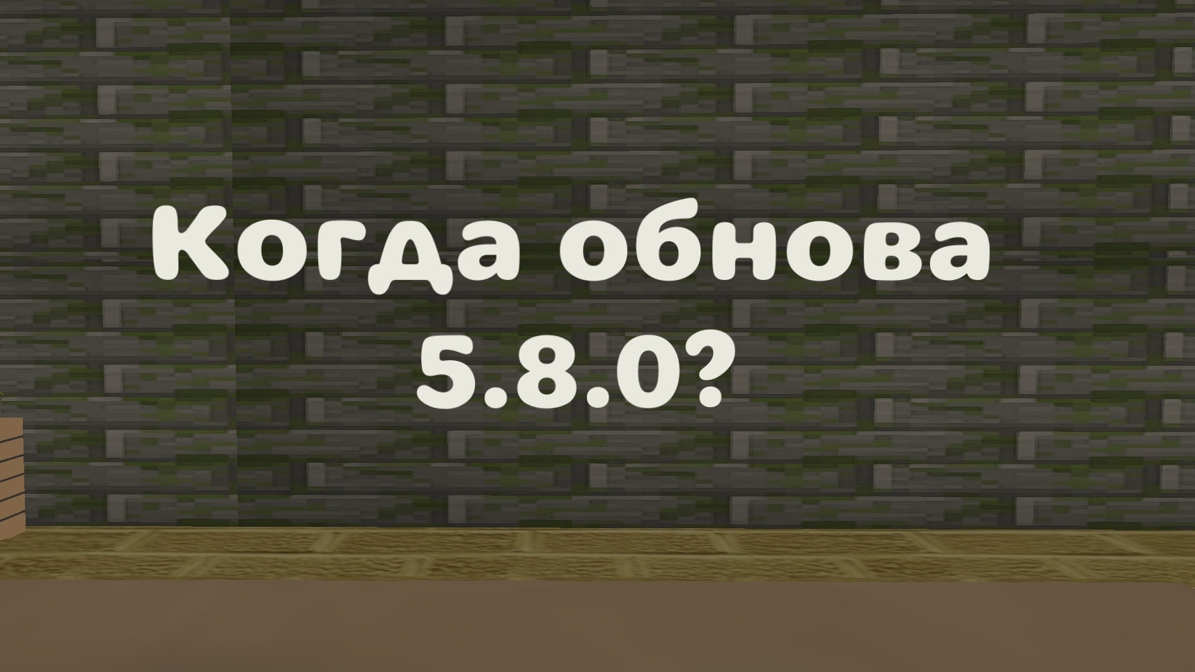 Когда выйдет обновление 5.8.0 ?