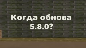 Когда выйдет обновление 5.8.0 ?