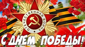 С ПРАЗДНИКОМ ВЕЛИКОЙ ПОБЕДЫ 9 МАЯ КРАСИВОЕ ПОЗДРАВЛЕНИЕ С ДНЕМ ПОБЕДЫ