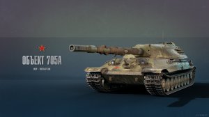 об705 ЕЩЕ ИГРАБИЛЕН??! МИР ТАНКОВ! САМЫЙ ЧЕСТНЫЙ ОБЗОР!