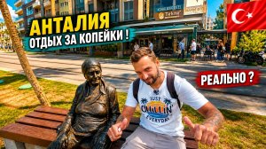 Турция🇹🇷 ОТДЫХ в Анталии ЗА КОПЕЙКИ ❗ Отель на завтраках Atalla 3* в самом центре. В чем подвох?