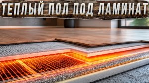 Монтаж инфракрасного тёплого пола под ламинат