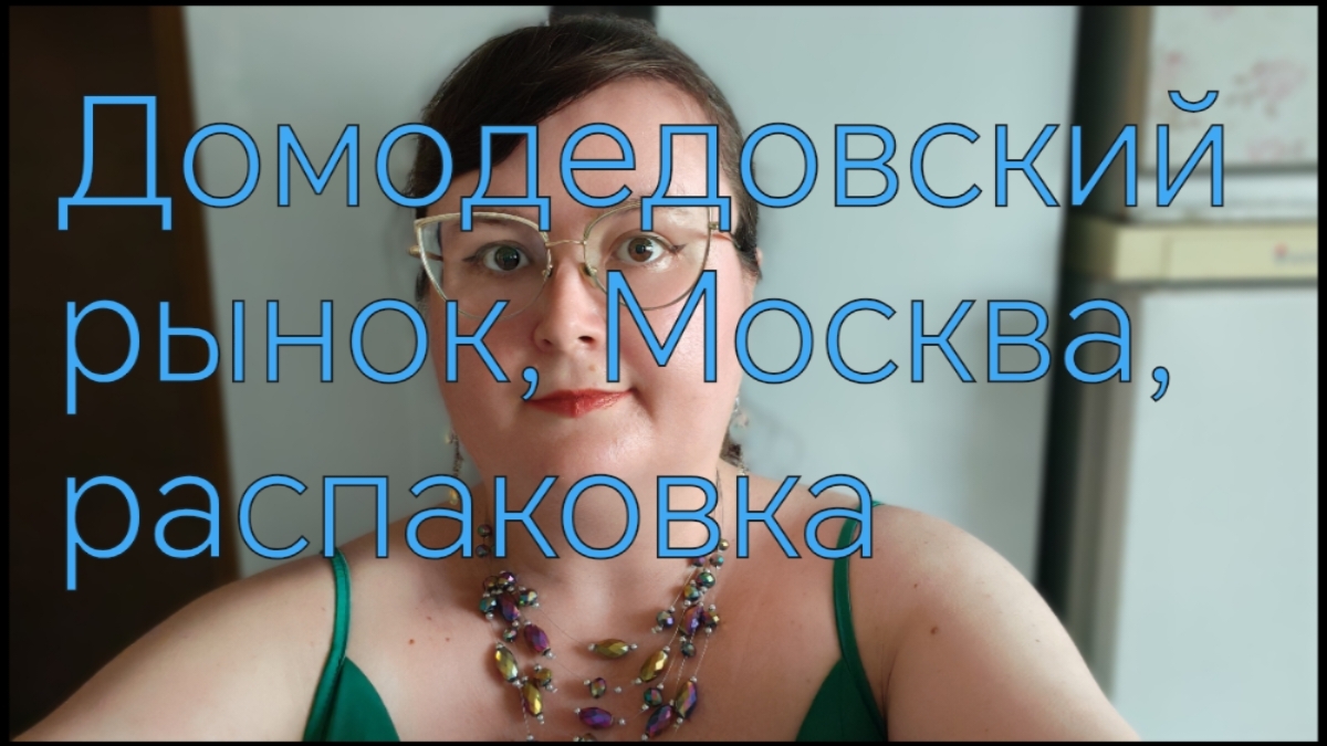 РАСПАКОВКА ЕДЫ С ЦЕНАМИ С РЫНКА ДОМОДЕДОВСКОГО, МОСКВА