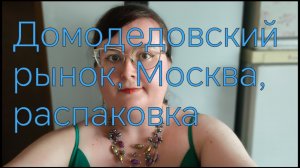 РАСПАКОВКА ЕДЫ С ЦЕНАМИ С РЫНКА ДОМОДЕДОВСКОГО, МОСКВА