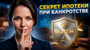 СОХРАНИТЬ ИПОТЕКУ И СПИСАТЬ ДОЛГИ? 🏠 Новые правила 2026: ст. 213.10