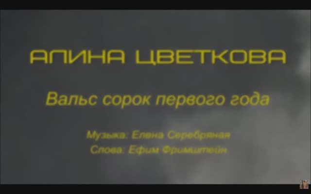 Вальс 41-го года