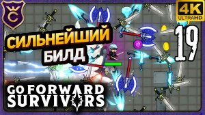 СОБРАЛ СИЛЬНЕЙШИЙ БИЛД! 19 идти вперед воин