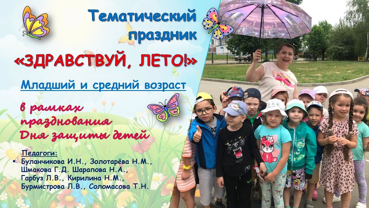 Тематический праздник "Здравствуй, лето!" для детей младшего и среднего дошкольного возраста