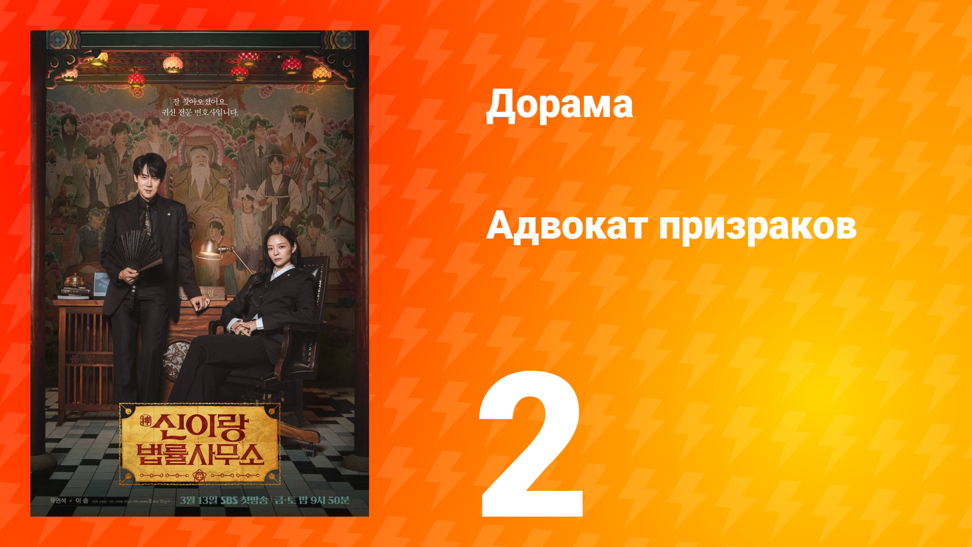 Адвокат призраков 2 серия