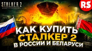 КАК КУПИТЬ СТАЛКЕР 2 В РОССИИ И БЕЛАРУСИ