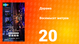 Восемьсот метров 20 серия
