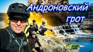 Забрался в Пещеру. В поисках сталагмита. Андроновский грот. Сергинская пещера. Бессонова гора.