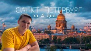 САНКТ-ПЕТЕРБУРГ | ЗА 4 ДНЯ | САМЫЕ ИНТЕРЕСНЫЕ МЕСТА | 2026
