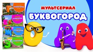 БУКВОГОРОД -  Мульт Азбука