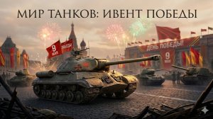 В ПУТЬ К ПОБЕДЕ! 🚩 ОБЗОР ПРАЗДНИЧНОГО ИВЕНТА🎖️ МИР ТАНКОВ