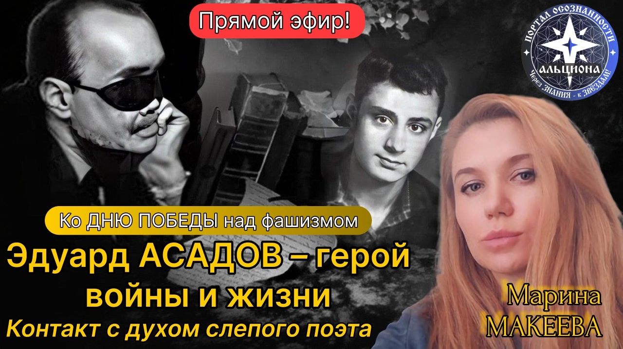 Ко Дню Победы! Эдуард АСАДОВ - герой войны и жизни. Контакт с духом слепого поэта