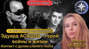 10 мая в 20ч! Ко Дню Победы! Эдуард АСАДОВ - герой войны и жизни. Контакт с духом слепого поэта