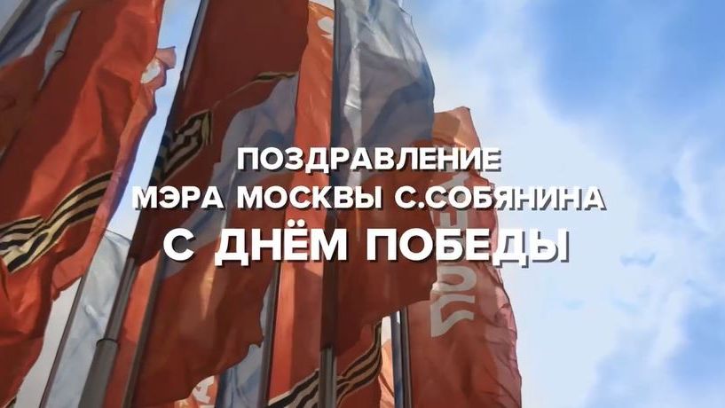 Сергей Собянин поздравил ветеранов и жителей Москвы с Днем Победы