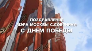 Сергей Собянин поздравил ветеранов и жителей Москвы с Днем Победы