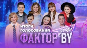Итоги голосования | ФАКТОР.BY. Дети | 1 сезон | 9 выпуск | Прямой эфир | СУПЕРФИНАЛ