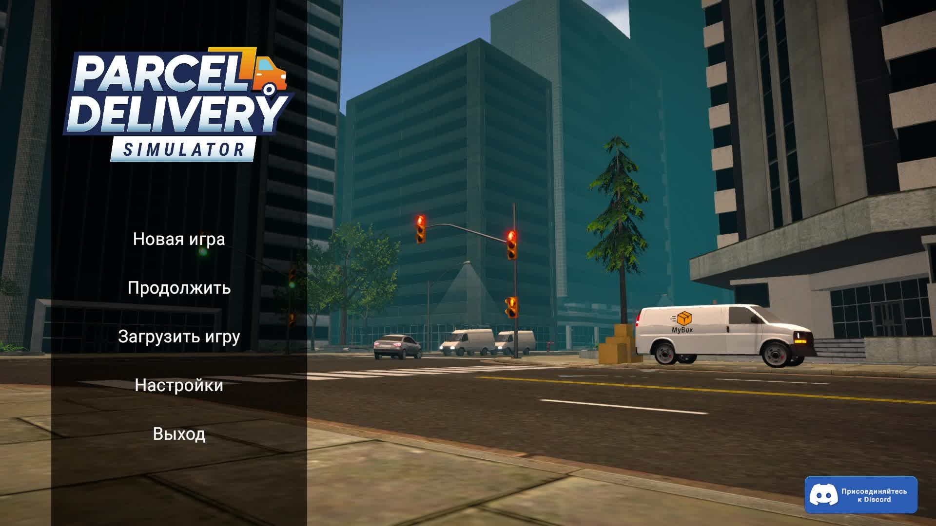 Parcel Delivery Simulator Пилотный выпуск. С 1 по 4 день. Получил предупреждение от Полиции