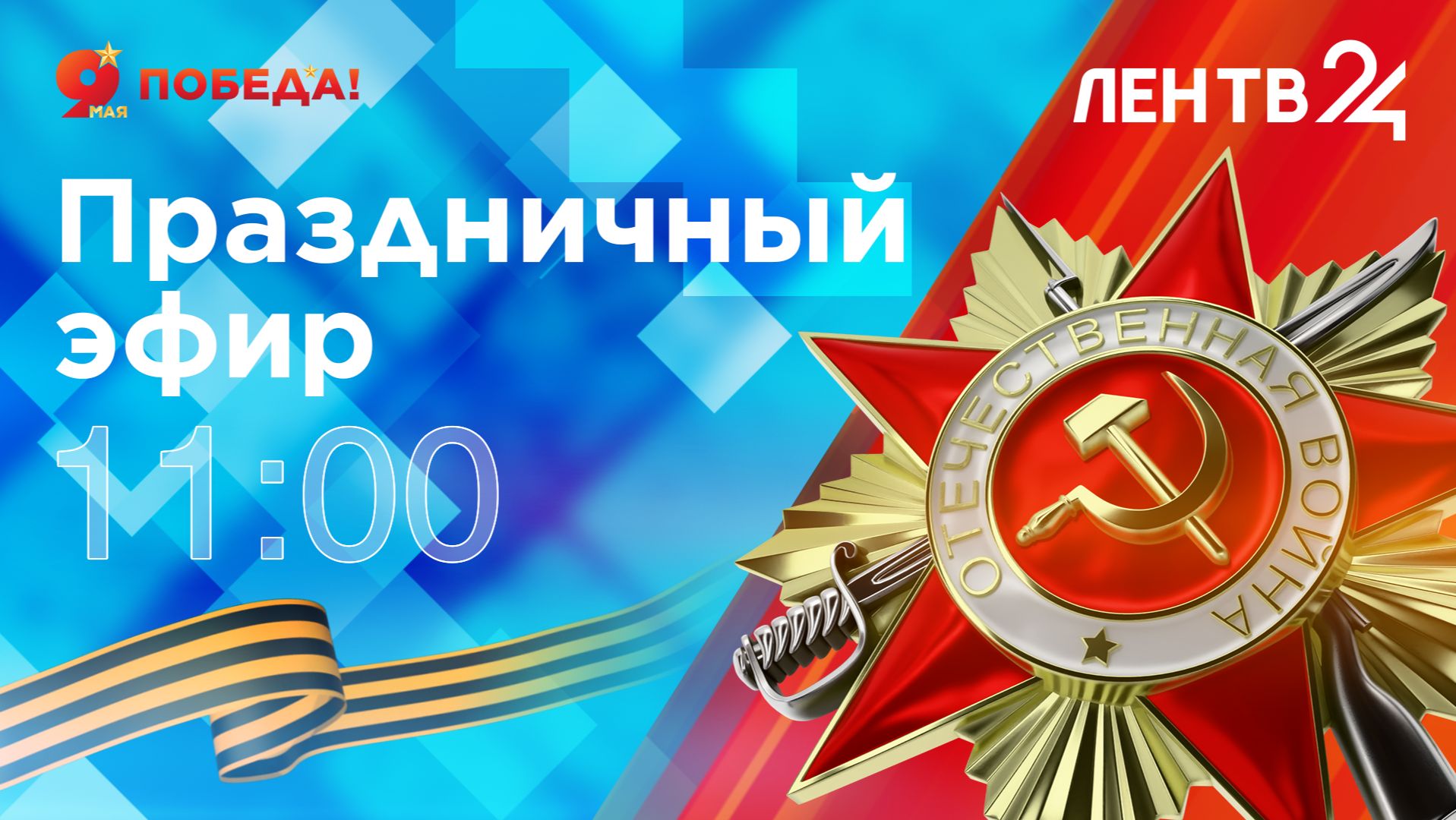 День Победы | 9 мая 2026 | Праздничный эфир ЛенТВ24 смотреть онлайн