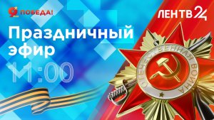 День Победы | 9 мая 2026 | Праздничный эфир ЛенТВ24