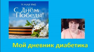 09.05.26. Мой дневник диабетика.