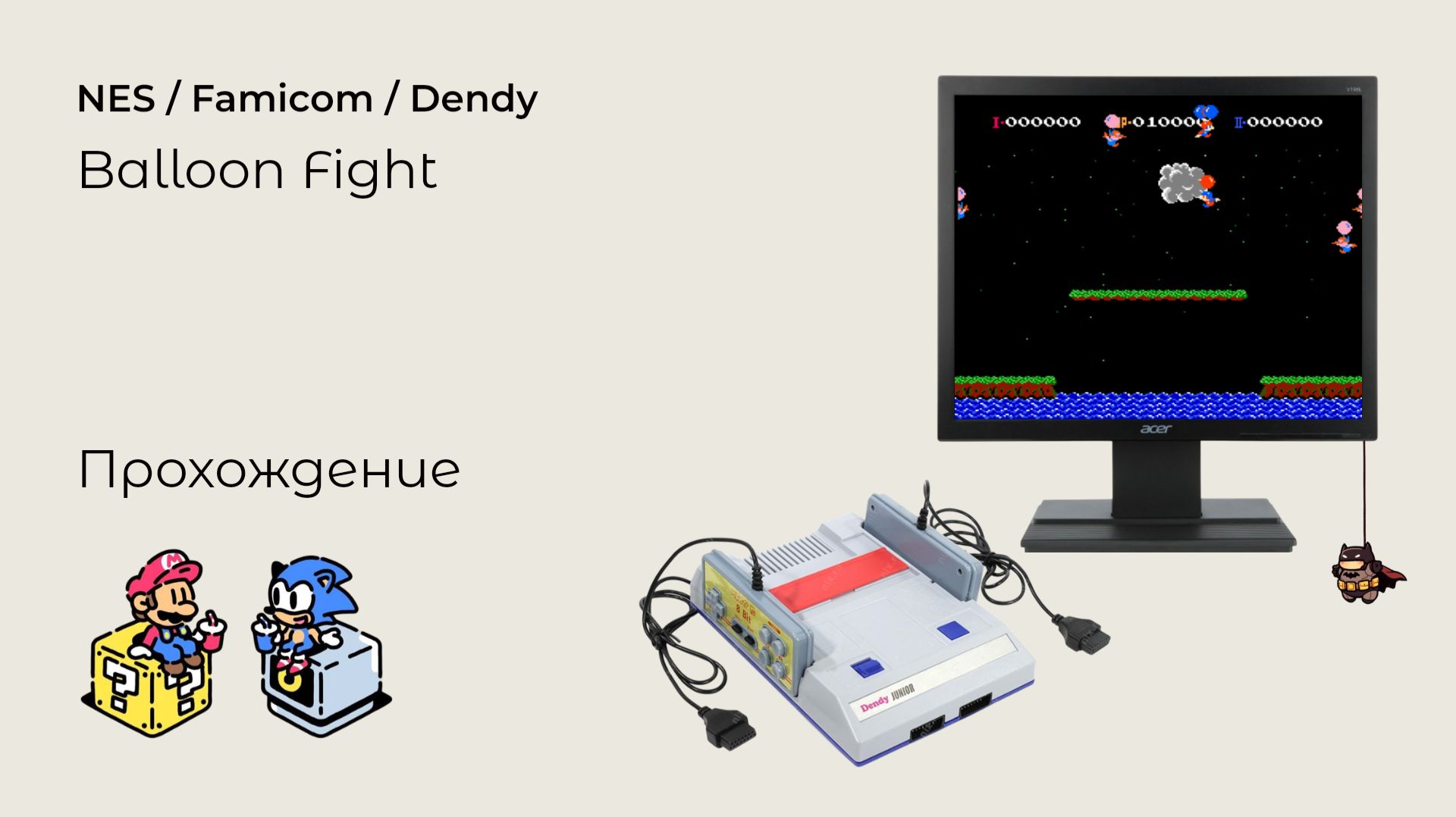 Balloon Fight (прохождение) NES