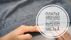 (Архив) Платье оверсайз с V-образным вырезом и коротким рукавом //Подробный МК//Часть 3.//Mariya VD.