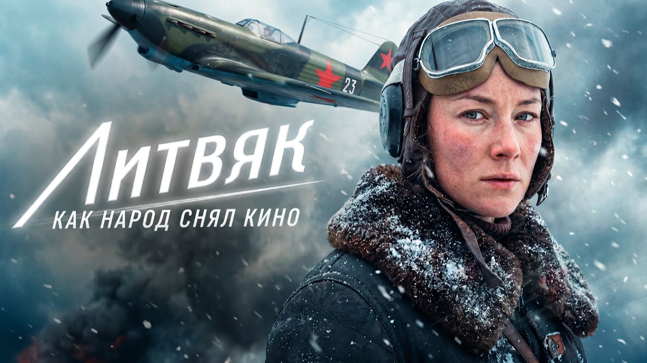 Как фильм «Литвяк» собрал 64,5 млн ₽: сила платной подписки