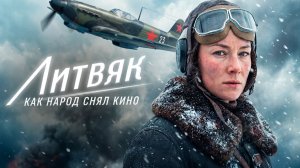 Как фильм «Литвяк» собрал 64,5 млн ₽: сила платной подписки