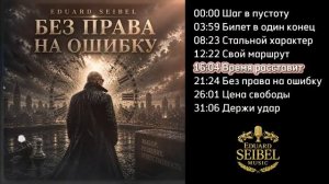 АЛЬБОМ 2026 Эдуард Сайбель Без права на ошибку