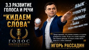 3.3 Развитие голоса и речи Кидаем слова. Тренер Игорь Рассадин