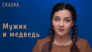 Сказка «Мужик и медведь»