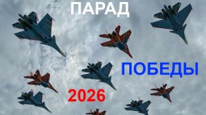 Парад Победы 2026 авиационная часть. 09.05.2026. R2AKL